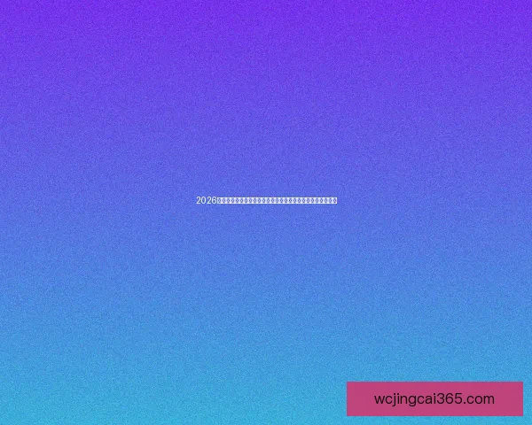 2026年世界杯赛程全面解析：各大赛事时间、地点与关键对阵一览