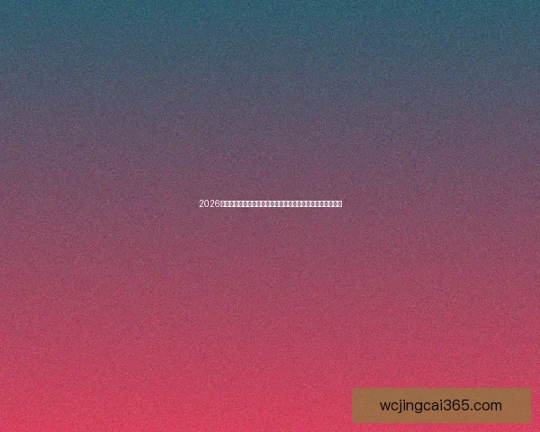 2026年世界杯全新球场设计与建设方案探析：未来足球的崭新舞台