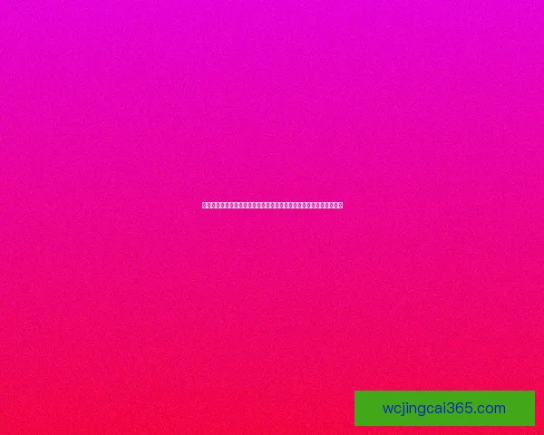 二零二六世界杯球星崛起之路探索未来足球巨星的成长与挑战战术观察