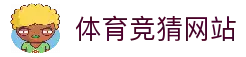 体育竞猜网站 - 世界杯足球竞猜入口与体育赛事数据服务平台